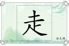 走怎么写