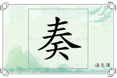 奏怎么写