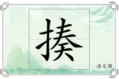 揍怎么写