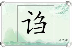 诌怎么写