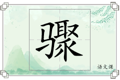 骤怎么写
