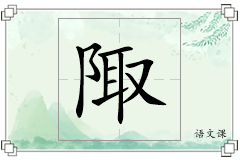 陬怎么写