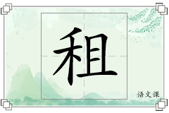 租怎么写