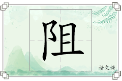 阻怎么写