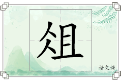俎怎么写