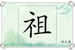 祖怎么写