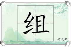 组怎么写