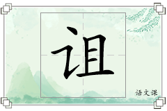 诅怎么写