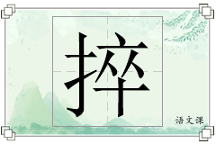 捽怎么写
