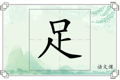 足怎么写