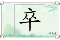 卒怎么写