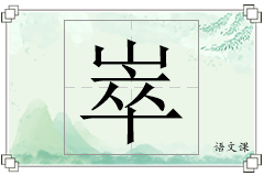 崒怎么写