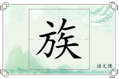 族怎么写