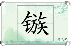 镞怎么写