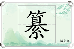 纂怎么写