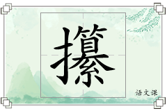 攥怎么写