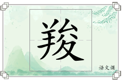 羧怎么写