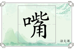 嘴怎么写