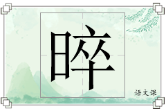 晬怎么写