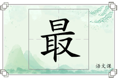 最怎么写