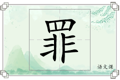 罪怎么写