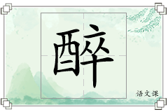 醉怎么写