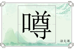 噂怎么写
