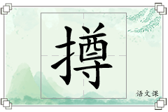 撙怎么写