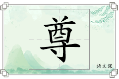 尊怎么写
