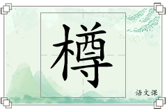 樽怎么写