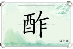 酢怎么写