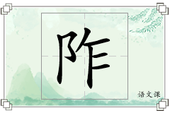 阼怎么写