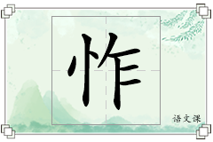 怍怎么写
