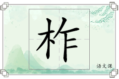 柞怎么写