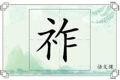 祚怎么写