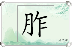 胙怎么写