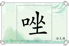 唑怎么写