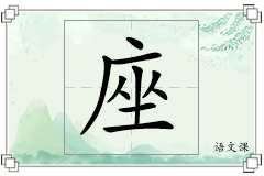 座怎么写