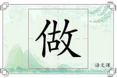 做怎么写
