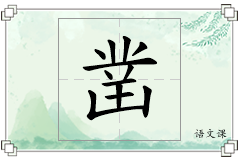 凿怎么写
