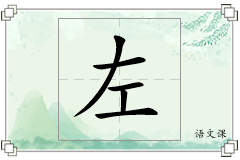 左怎么写