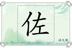 佐怎么写