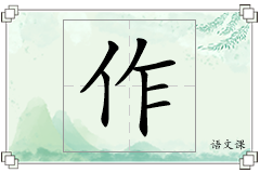 作怎么写