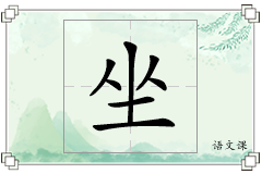 坐怎么写