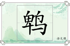 鹎怎么写