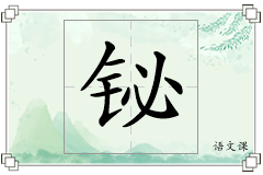 铋怎么写