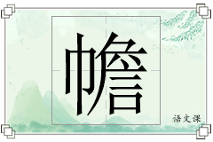 幨怎么写