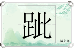 跐怎么写