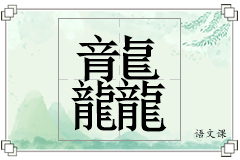 龘怎么写