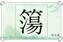 簜怎么写